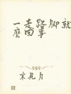 一走路脚就疼怎么回事