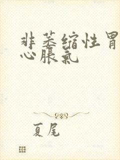 非萎缩性胃炎恶心胀气