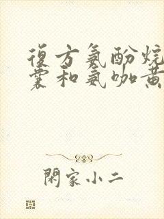 复方氨酚烷胺胶囊和氨咖黄敏胶囊有啥区别