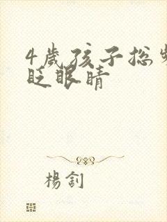 4岁孩子总频繁眨眼睛封面