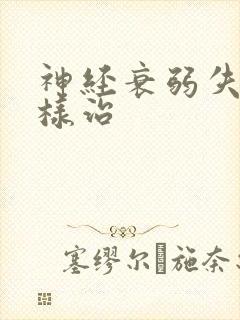 神经衰弱失眠怎样治