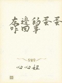 左边的蛋蛋疼是咋回事