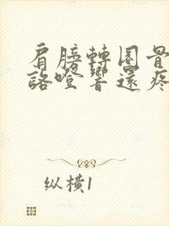 肩膀转圈骨头就咯噔响还疼