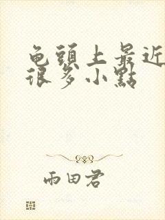 龟头上最近长了很多小点封面