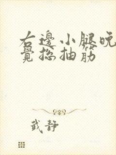 右边小腿晚上睡觉总抽筋