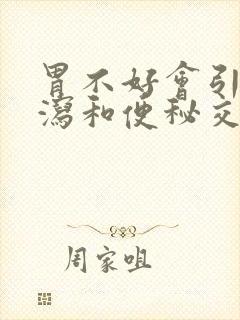 胃不好会引起腹泻和便秘交替吗