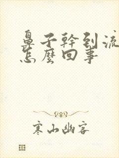 鼻子干到流鼻血怎么回事封面