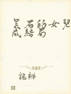 吴石的女儿吴学成结局