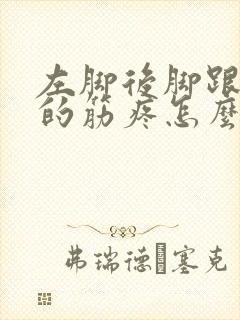 左脚后脚跟上面的筋疼怎么回事