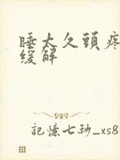 睡太久头疼怎样缓解封面