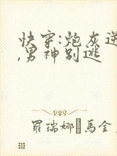 快穿:炮灰逆袭,男神别逃