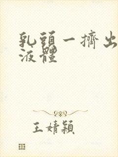 乳头一挤出白色液体