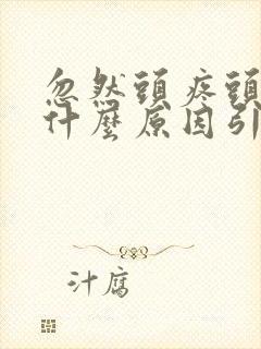 忽然头疼头晕是什么原因引起的