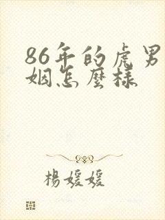86年的虎男婚姻怎么样
