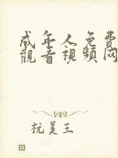 成年人免费在线观看视频网站封面