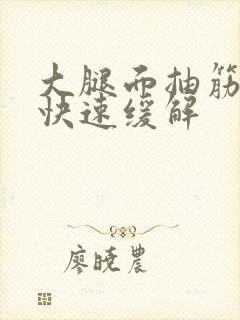 大腿面抽筋怎么快速缓解