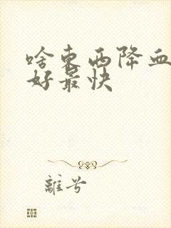 啥东西降血脂最好最快