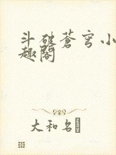 斗破苍穹小说笔趣阁