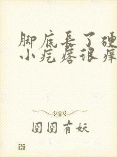 脚底长了硬硬的小疙瘩很痒怎么回事封面