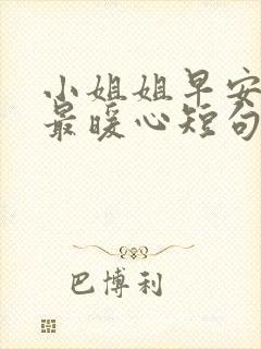 小姐姐早安情话最暖心短句