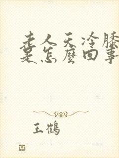 老人天冷膝盖疼是怎么回事