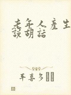 老年人产生幻觉说胡话封面