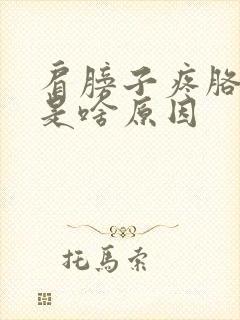 肩膀子疼胳膊麻是啥原因封面