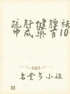 疏肝健脾祛湿的中成药有10那些