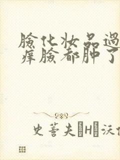 脸化妆品过敏红痒脸都肿了怎么办