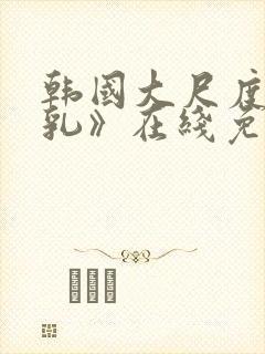 韩国大尺度《吸乳》在线免费观看