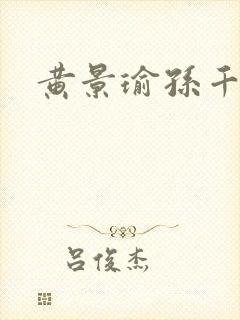 黄景瑜孙千新剧