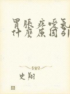 胃胀疼嗳气放屁什么原因引起的