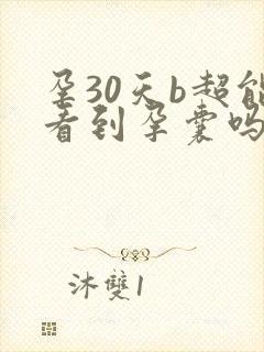 孕30天b超能看到孕囊吗封面