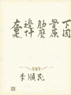 左边肋骨下方疼是什么原因