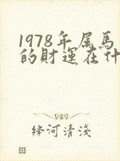 1978年属马的财运在什么方向