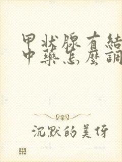 甲状腺有结节用中药怎么调理