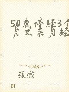 50岁停经3个月又来月经正常吗