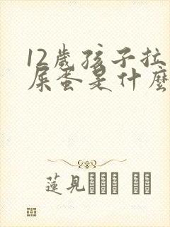 12岁孩子拉羊屎蛋是什么原因