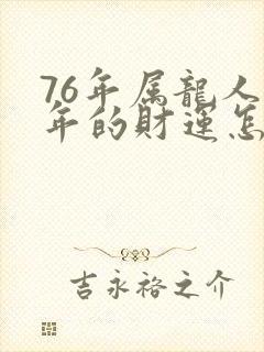 76年属龙人今年的财运怎样?