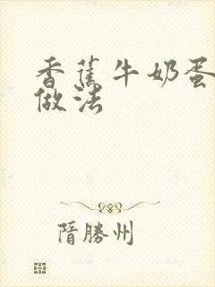 香蕉牛奶蛋糕的做法