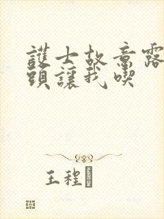 护士故意露出奶头让我吃封面