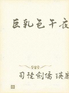 巨乳色午夜在线