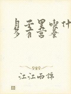 月子里吃什么奶多有营养封面