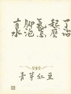 有脚气起了好多水泡怎么治