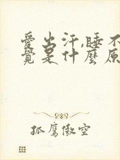 爱出汗,睡不着觉是什么原因