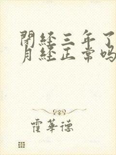 闭经三年了又来月经正常吗