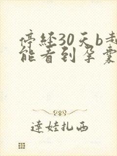 停经30天b超能看到孕囊吗