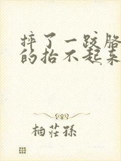 摔了一跤胳膊疼的抬不起来怎么办