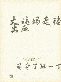 大姨妈走后一周出血