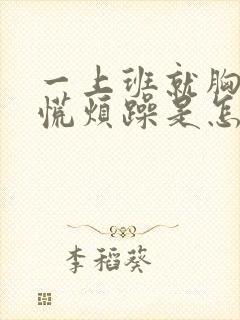 一上班就胸闷心慌烦躁是怎么了封面